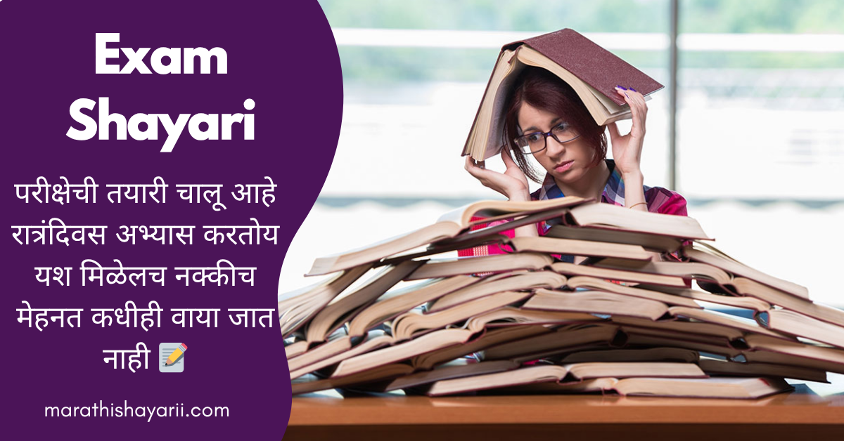 Exam Shayari in Marathi