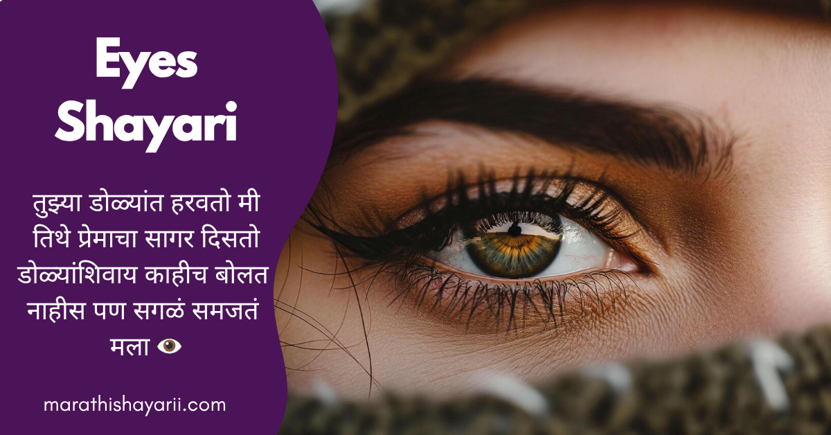 Eyes Shayari in Marathi