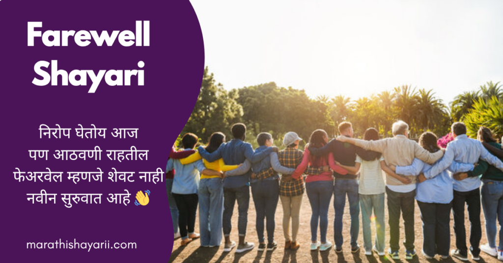 314+ Farewell Shayari in Marathi 2026