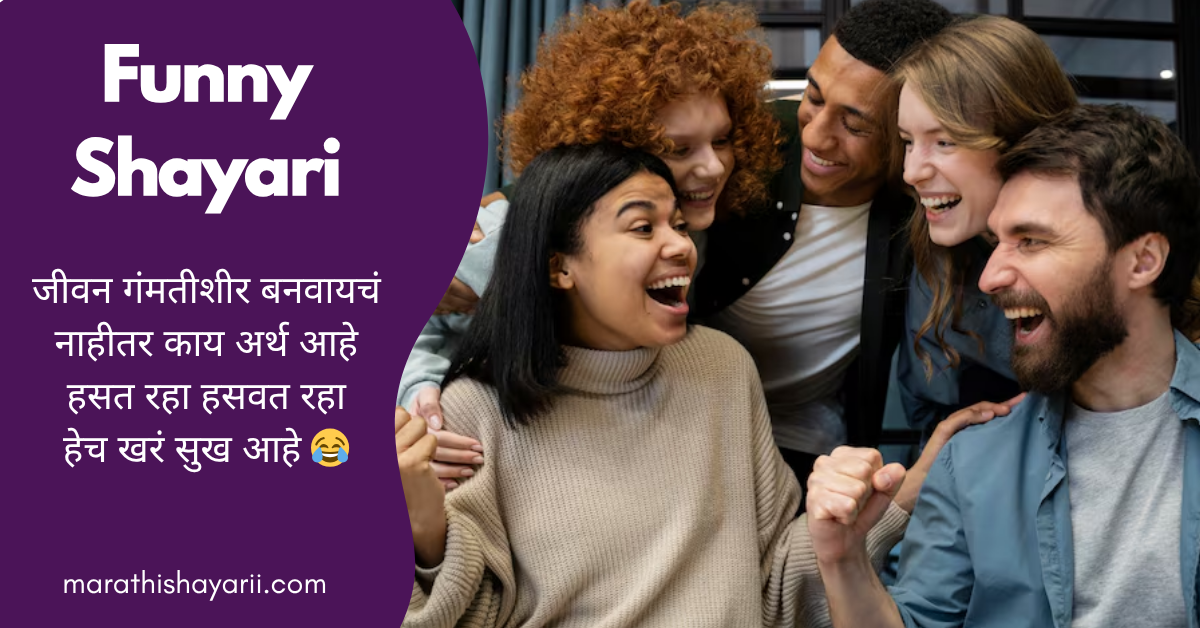 Funny Shayari in Marathi