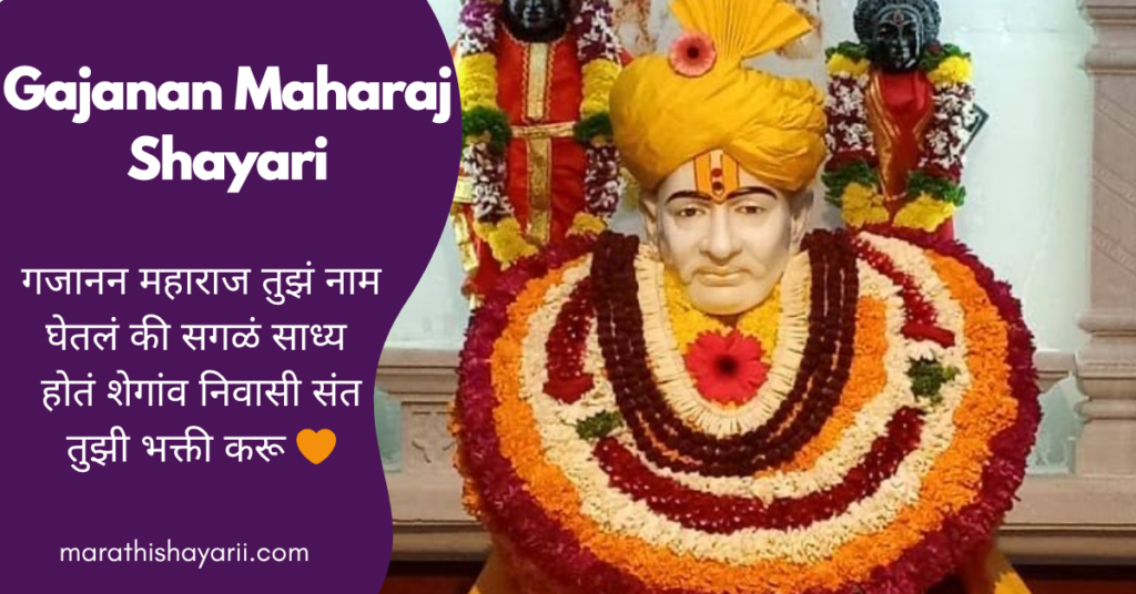 Gajanan Maharaj Shayari in Marathi