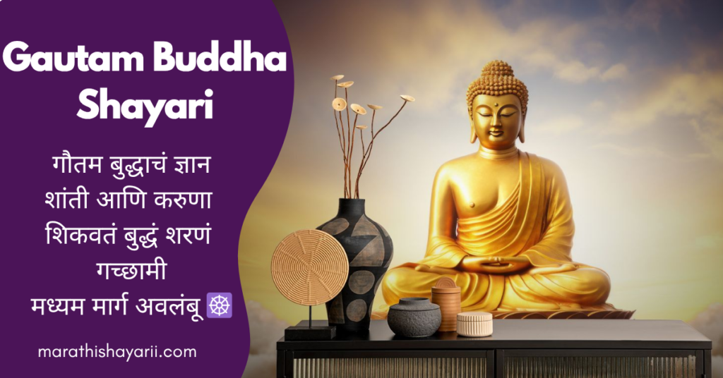 Gautam Buddha Shayari in Marathi
