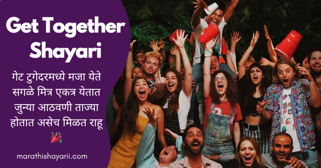 Get Together Shayari in Marathi