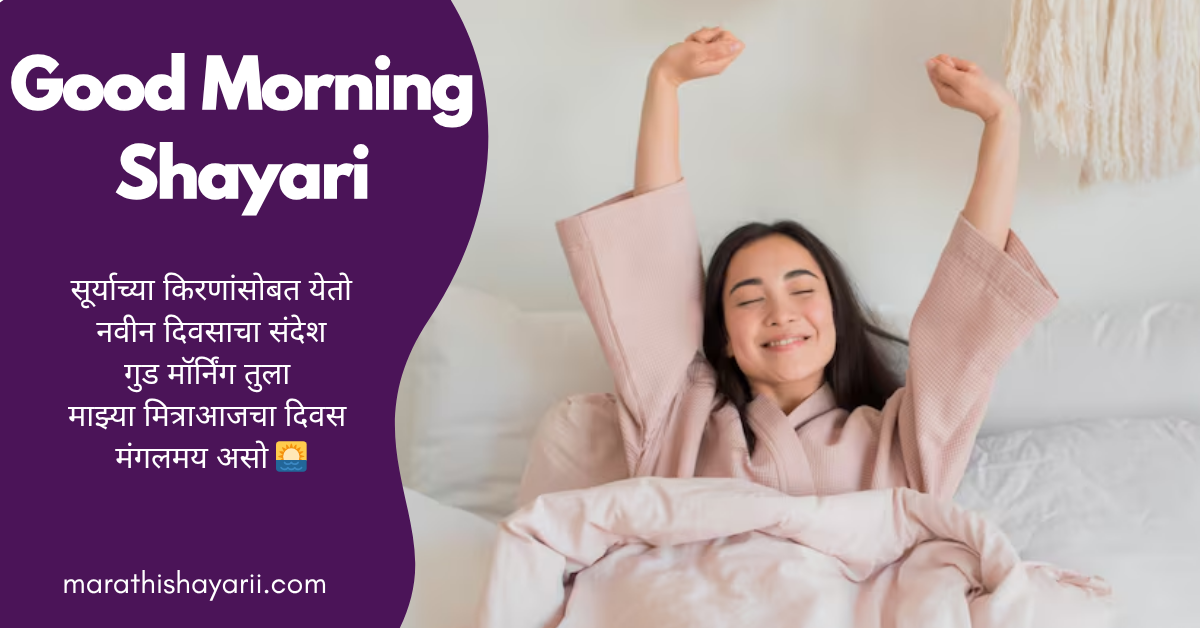 Good Morning Shayari in Marathi