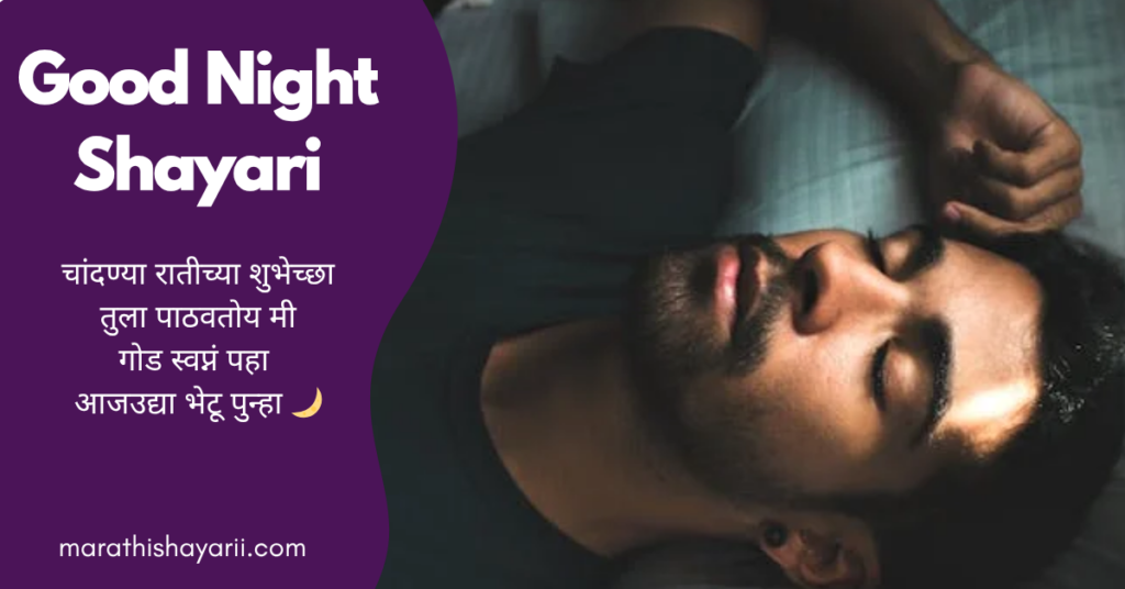 Good Night Shayari in Marathi
