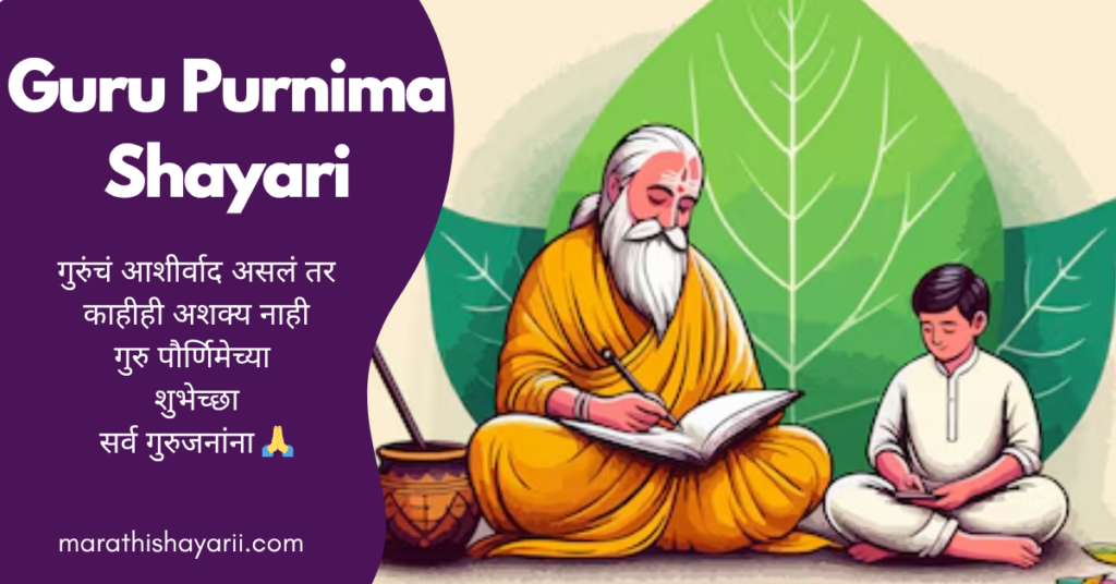 Guru Purnima Shayari in Marathi