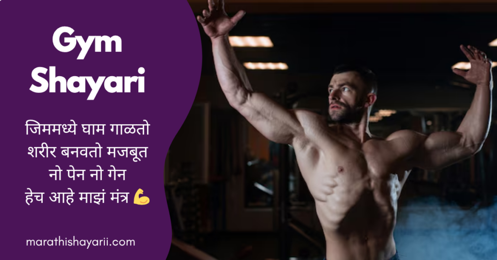Gym Shayari in Marathi