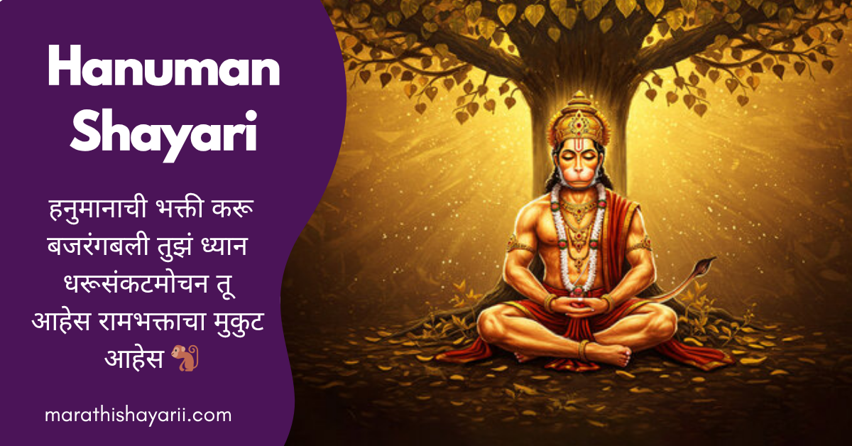 Hanuman Shayari in Marathi