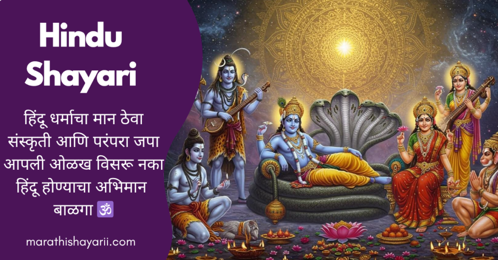 Hindu Shayari in Marathi