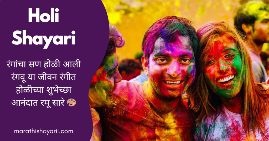 Holi Shayari in Marathi