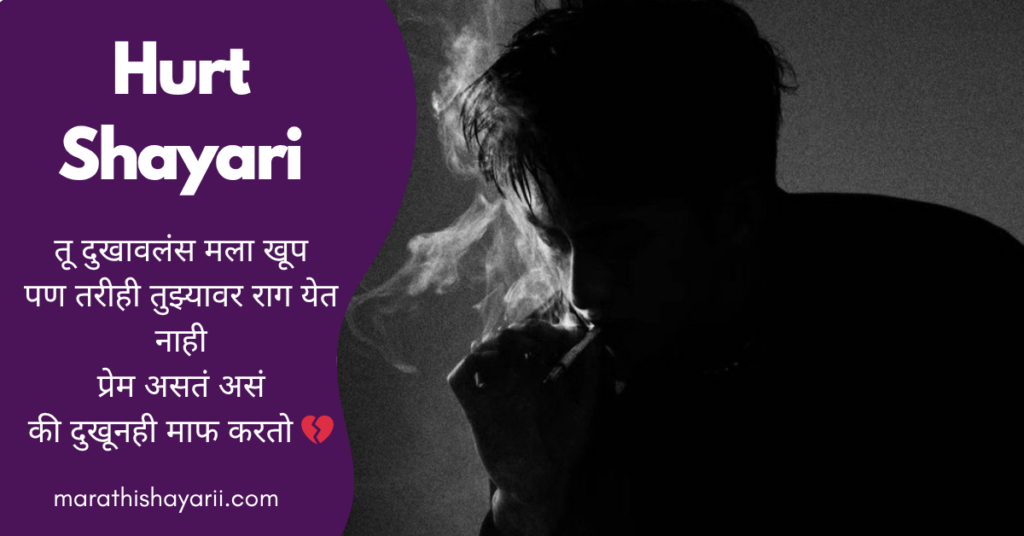 Hurt Shayari in Marathi