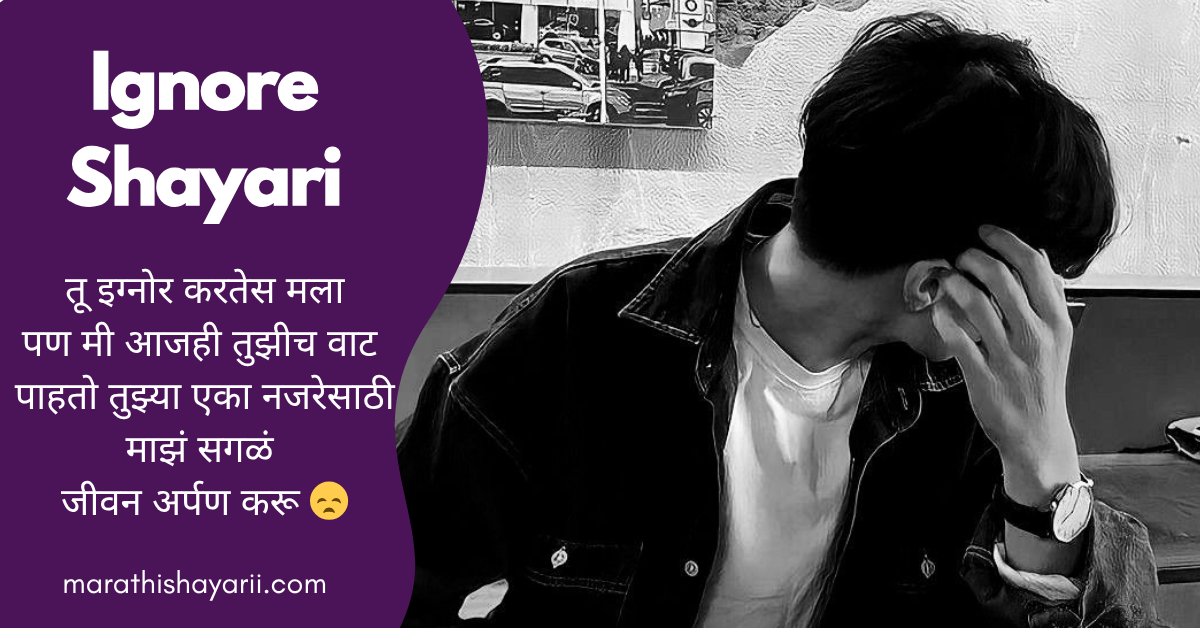 Ignore Shayari in Marathi