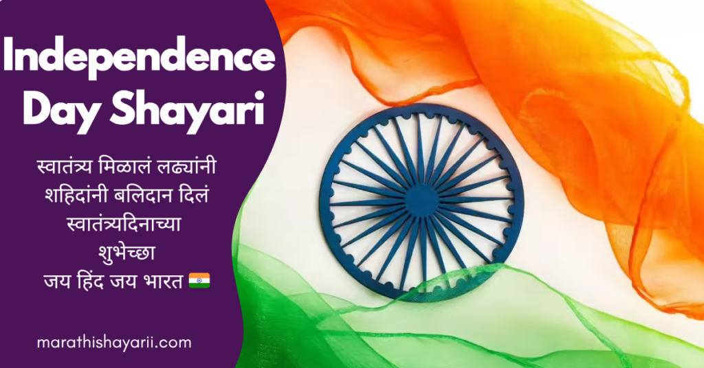 Independence Day Shayari in Marathi