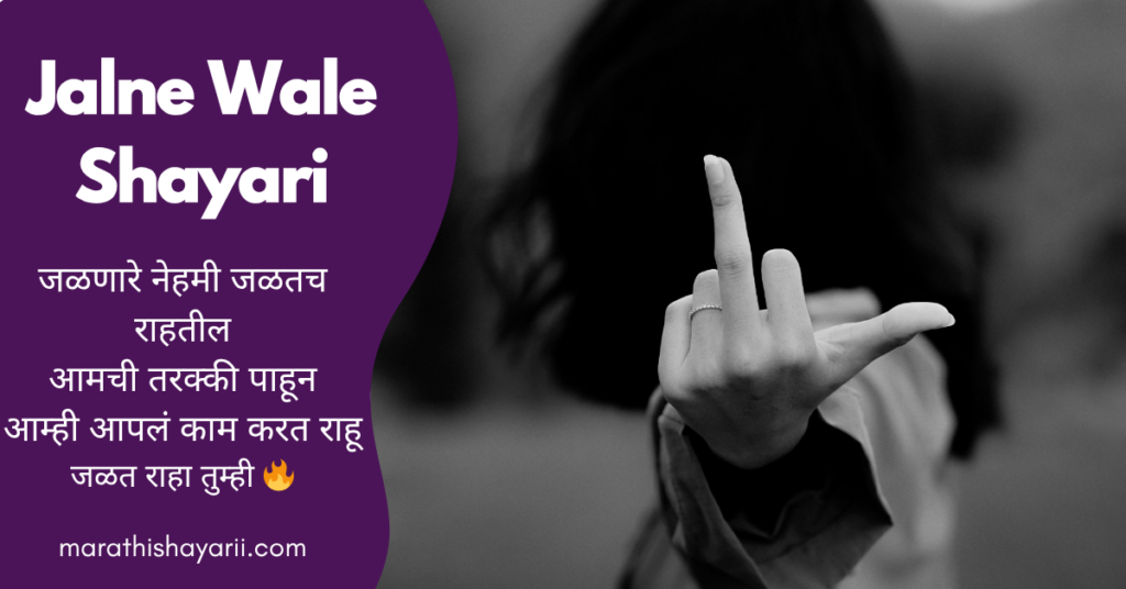 Jalne Wale Shayari in Marathi