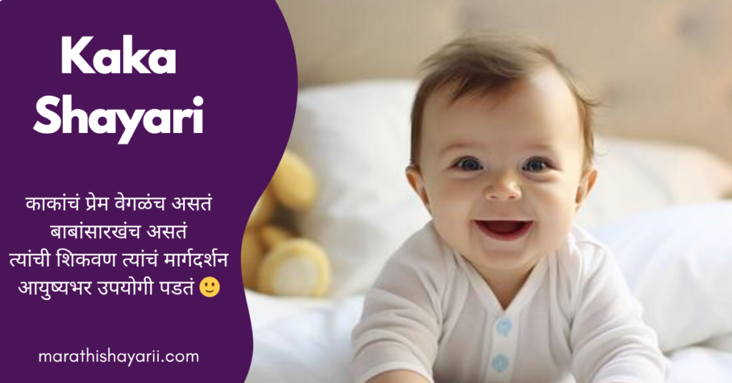 Kaka Shayari in Marathi
