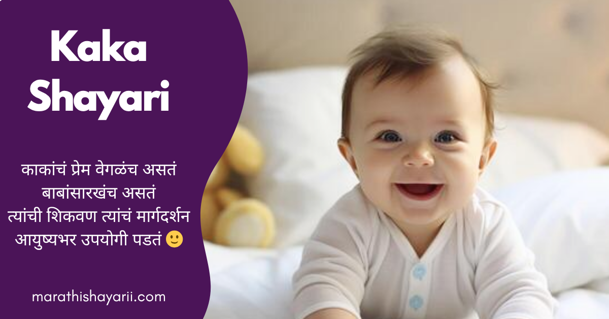 Kaka Shayari in Marathi