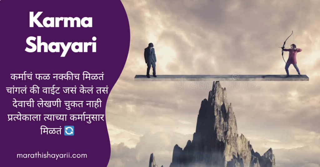 Karma Shayari in Marathi