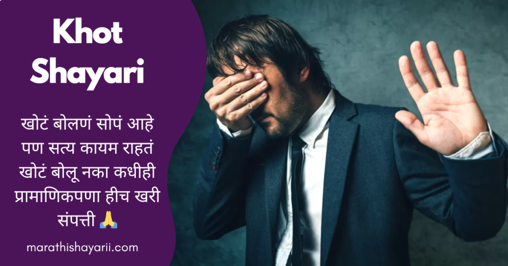 Khot Shayari in Marathi