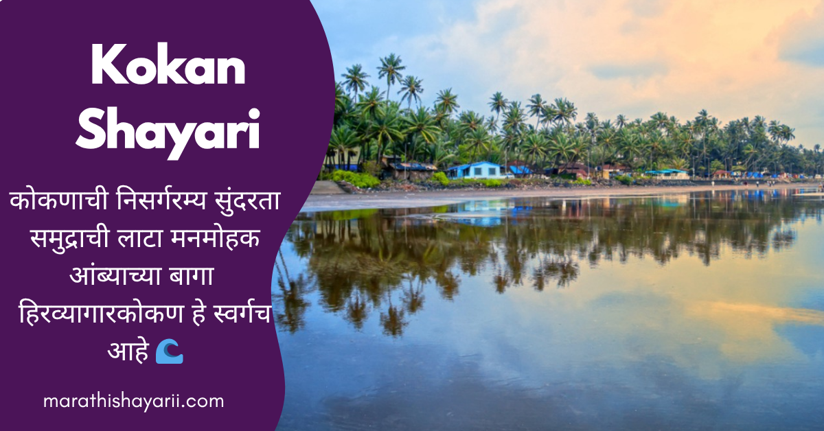 Kokan Shayari in Marathi