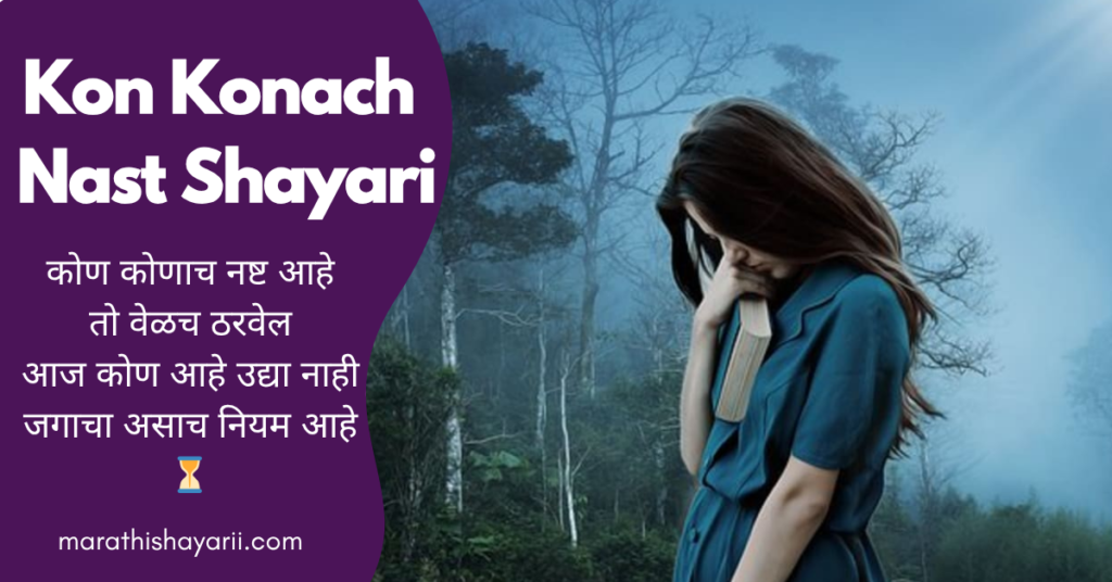 Kon Konach Nast Shayari in Marathi