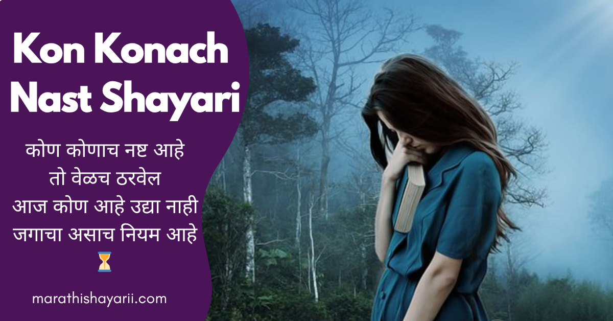 Kon Konach Nast Shayari in Marathi