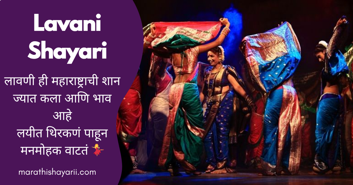 Lavani Shayari in Marathi
