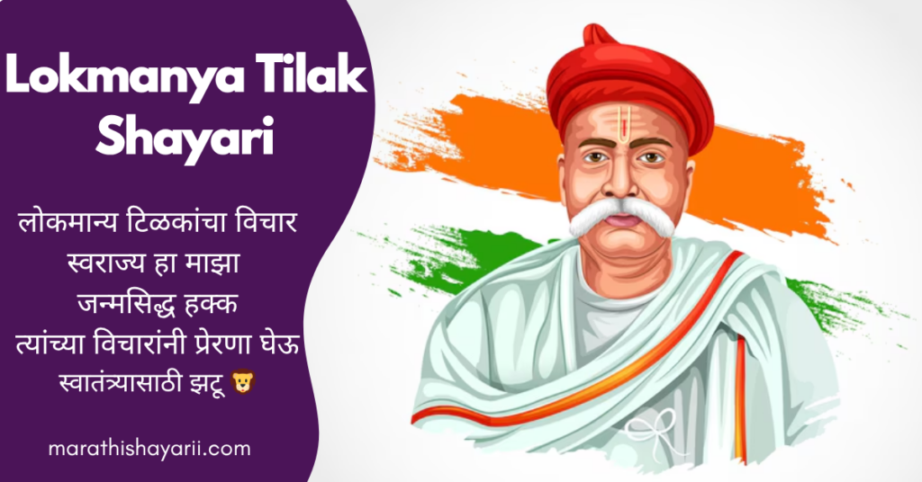 Lokmanya Tilak Shayari in Marathi