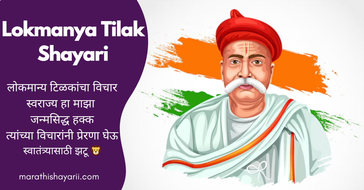 Lokmanya Tilak Shayari in Marathi