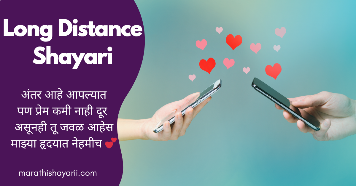 Long Distance Shayari in Marathi