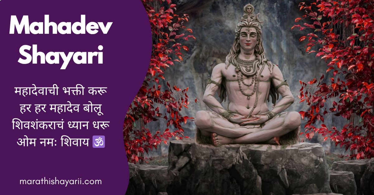 Mahadev Shayari in Marathi