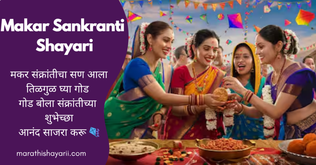 Makar Sankranti Shayari in Marathi