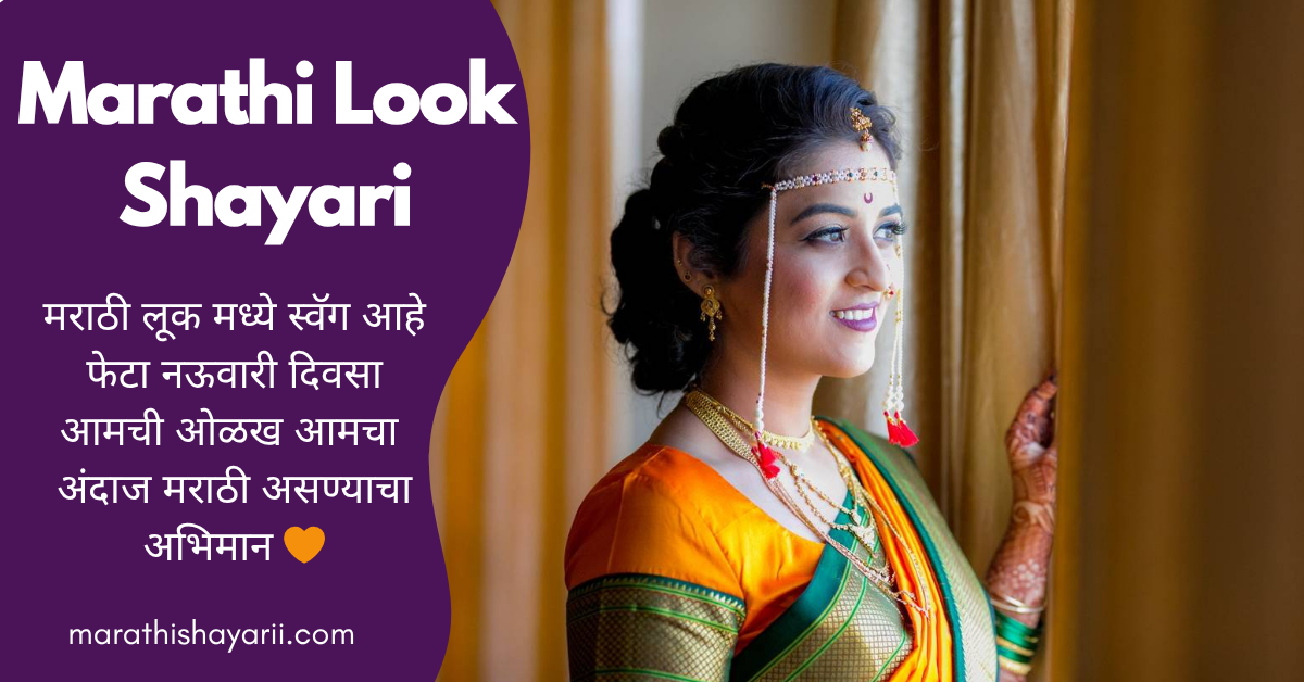 Marathi Look Shayari in Marathi