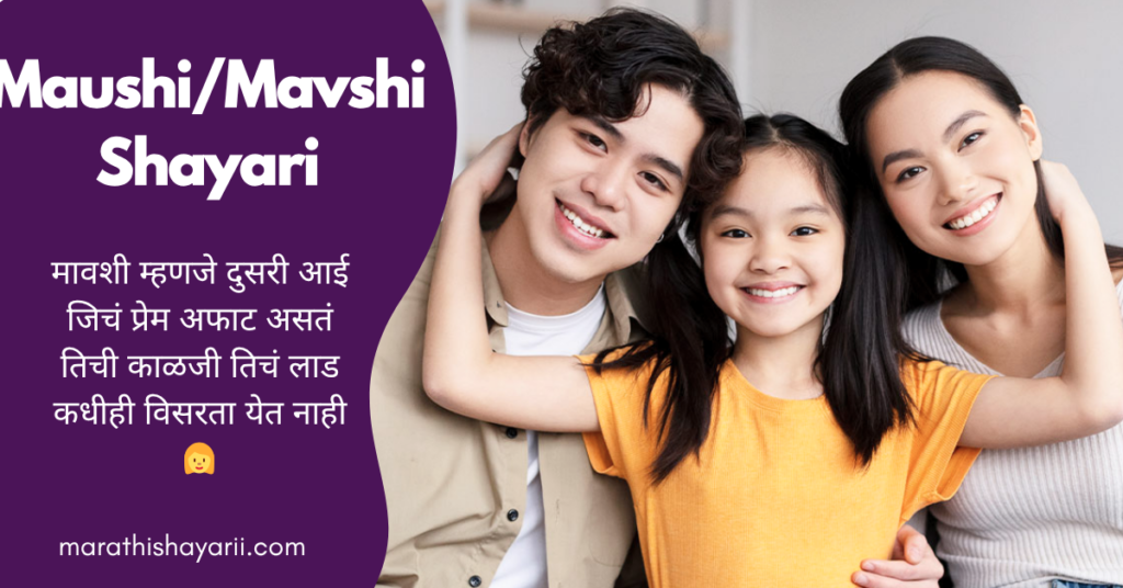 Maushi/Mavshi Shayari in Marathi