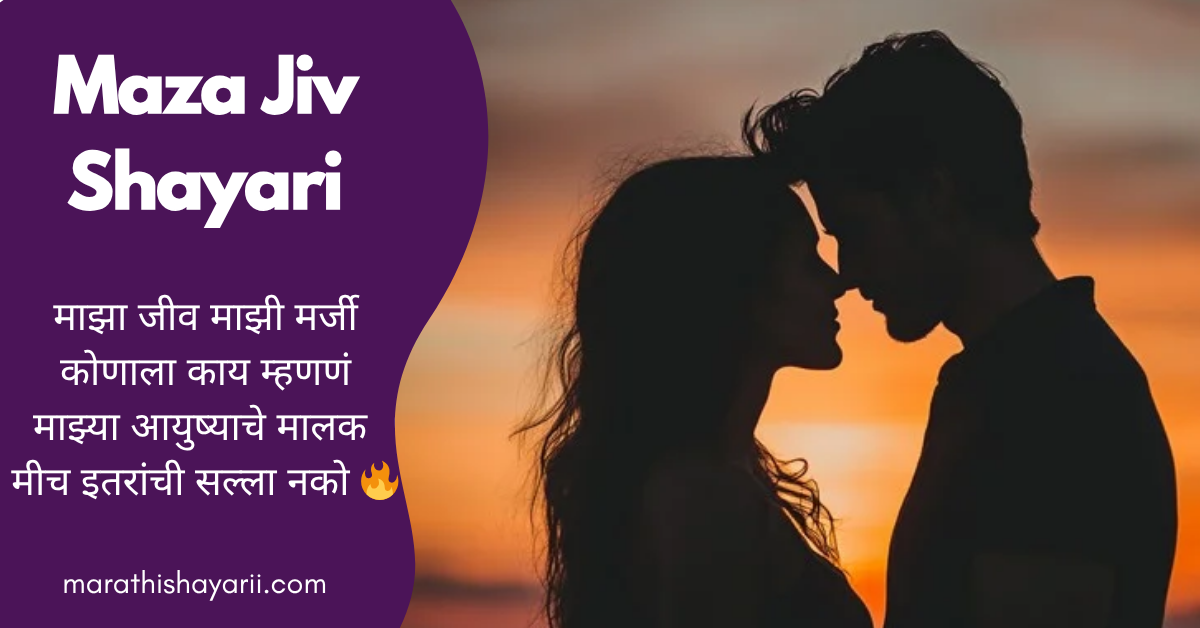 Maza Jiv Shayari in Marathi