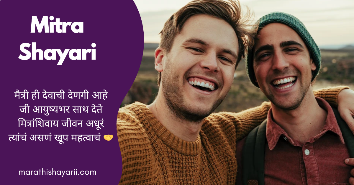 Mitra Shayari in Marathi