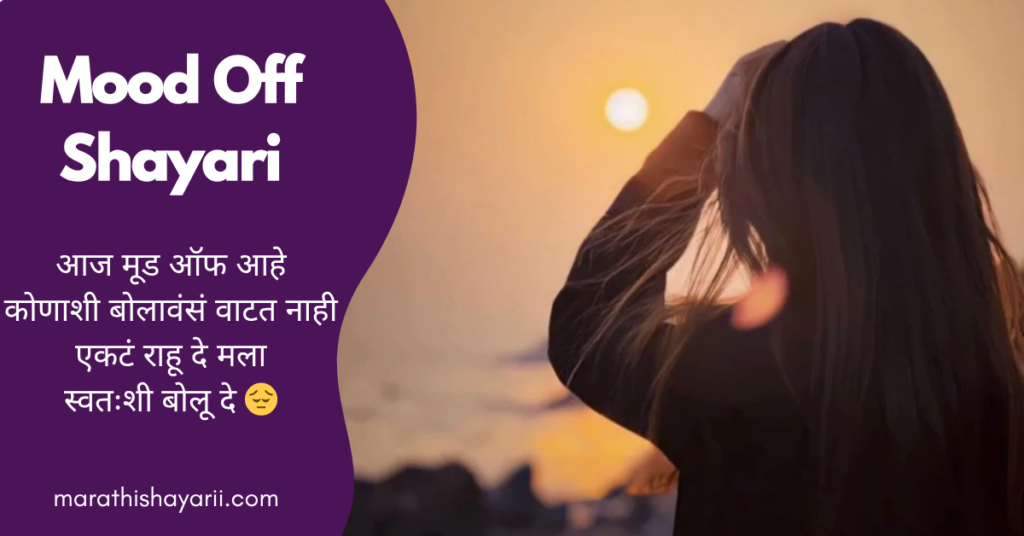 Mood Off Shayari in Marathi