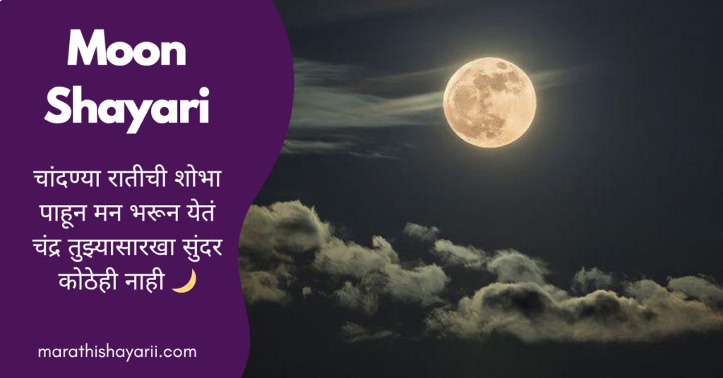 Moon Shayari in Marathi
