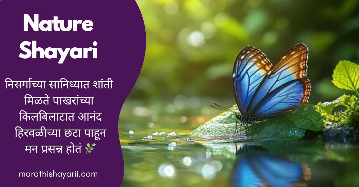 Nature Shayari in Marathi