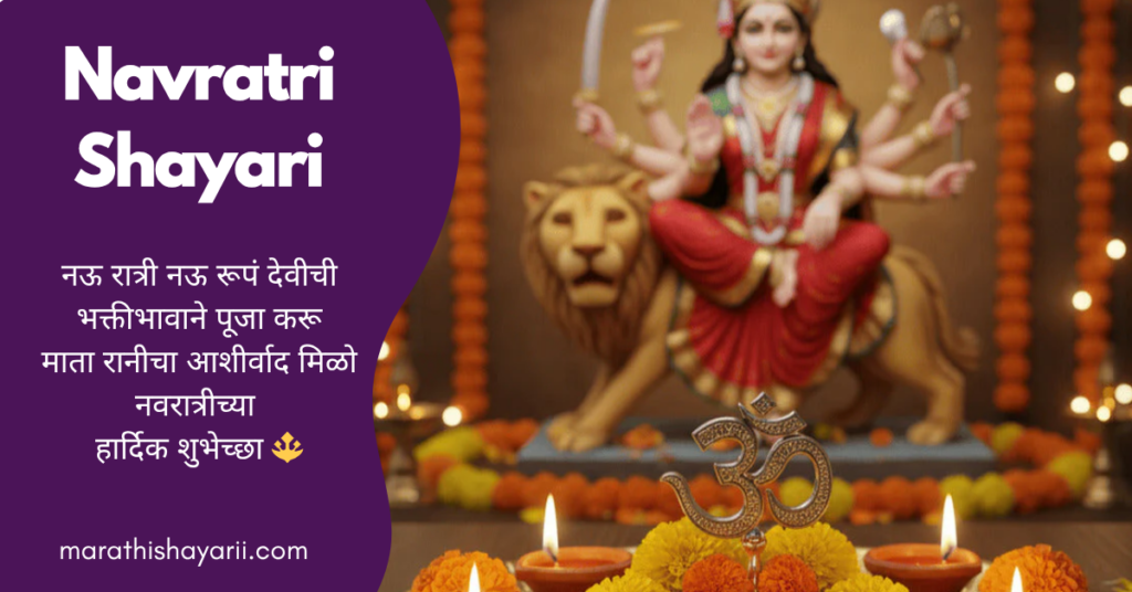 Navratri Shayari in Marathi