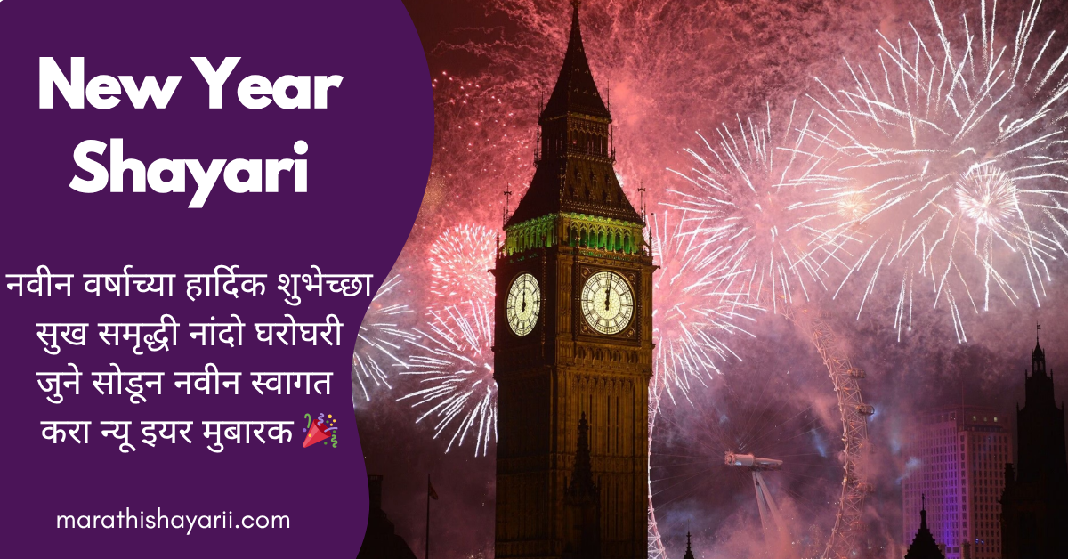 New Year Shayari in Marathi