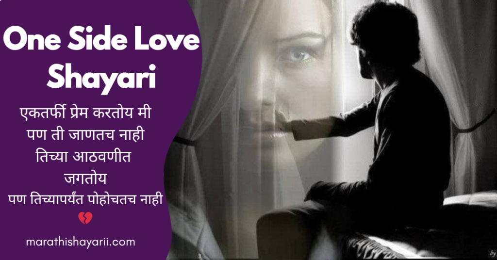 One Side Love Shayari in Marathi