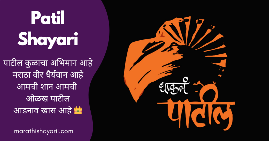 Patil Shayari in Marathi
