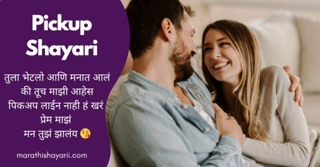 Pickup Shayari in Marathi