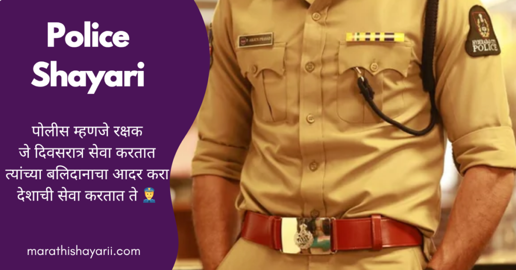 Police Shayari in Marathi