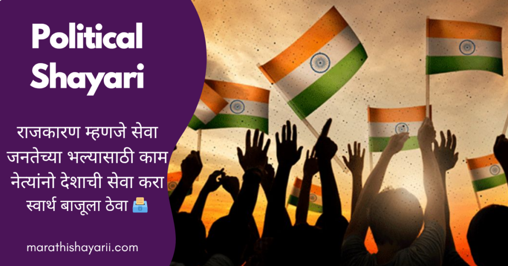 Political Shayari in Marathi