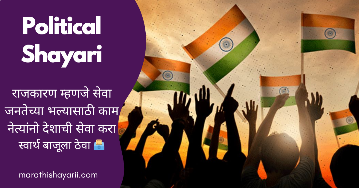 Political Shayari in Marathi