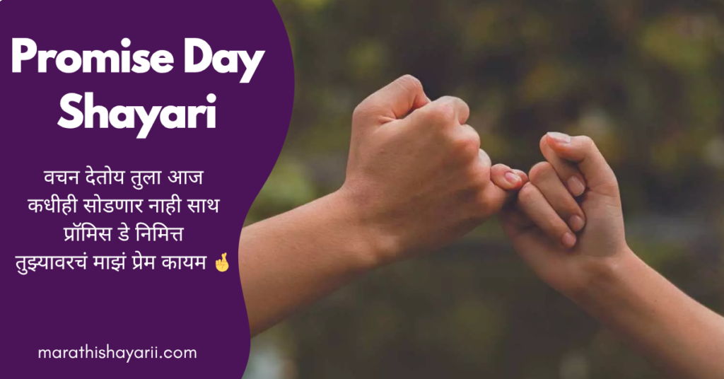 Promise Day Shayari in Marathi