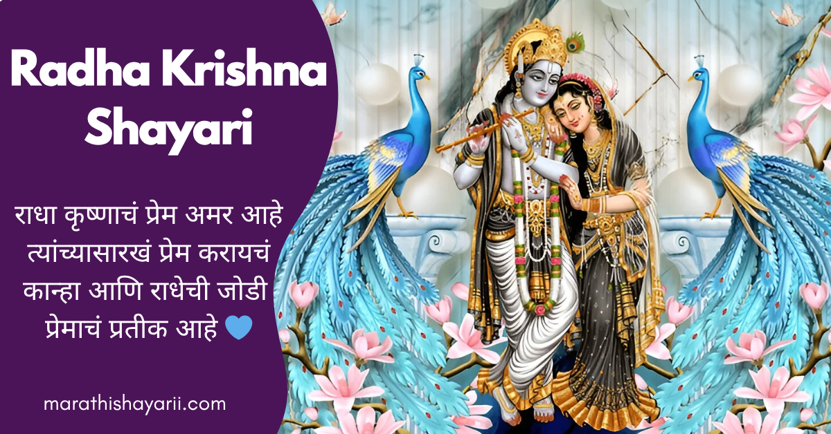 Radha Krishna Shayari in Marathi
