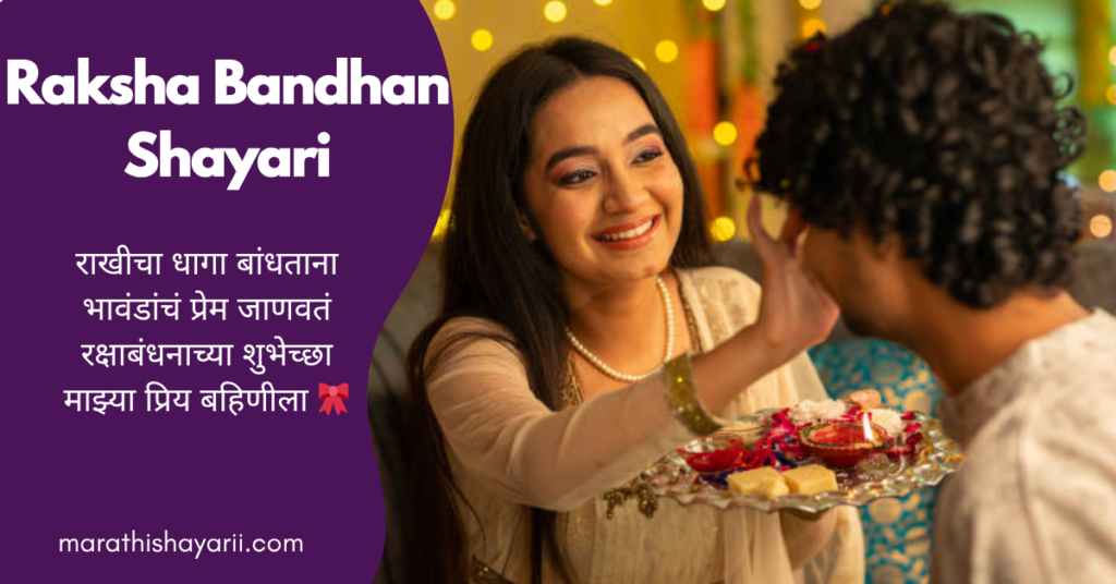 Raksha Bandhan Shayari in Marathi