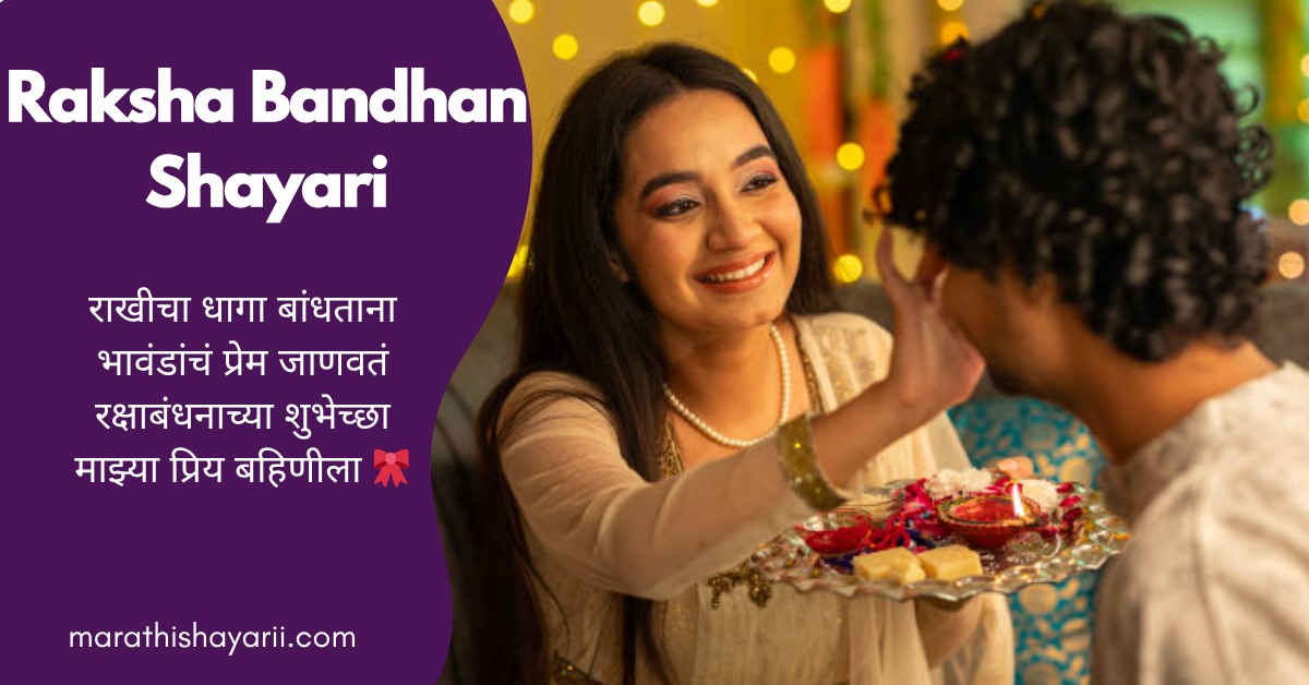 Raksha Bandhan Shayari in Marathi